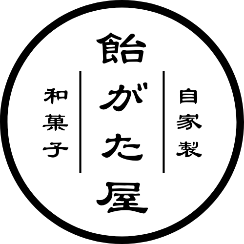 飴がた屋のブログ